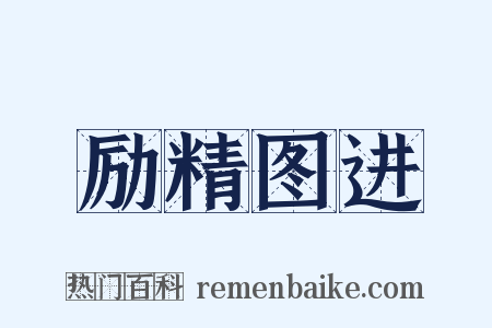 励精图进是什么意思的图片